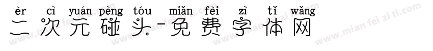 二次元碰头字体转换