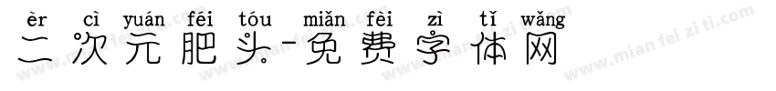二次元肥头字体转换