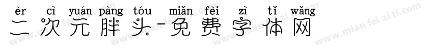 二次元胖头字体转换