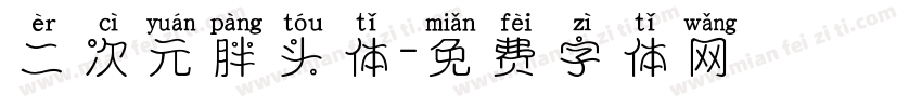 二次元胖头体字体转换