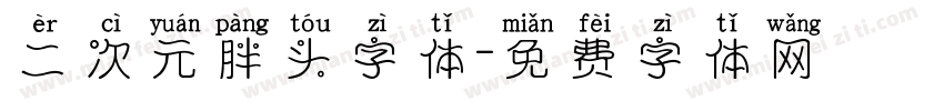 二次元胖头字体字体转换
