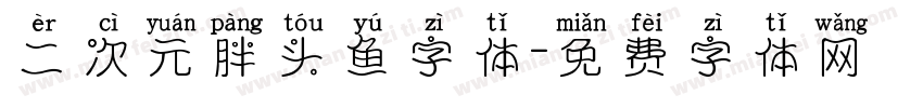 二次元胖头鱼字体字体转换