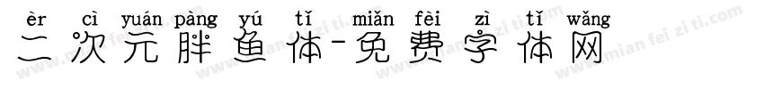 二次元胖鱼体字体转换