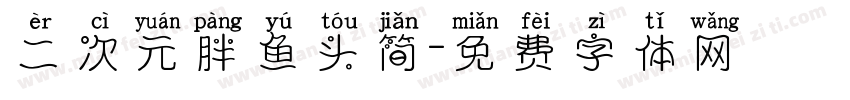 二次元胖鱼头简字体转换