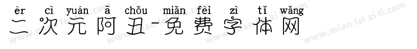 二次元阿丑字体转换
