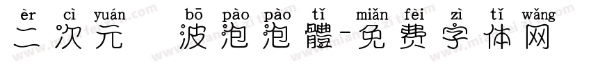 二次元風波泡泡體字体转换