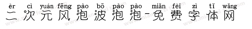 二次元风泡波泡泡字体转换