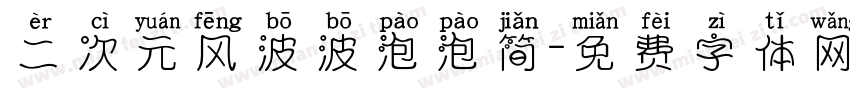 二次元风波波泡泡简字体转换