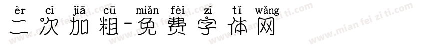 二次加粗字体转换
