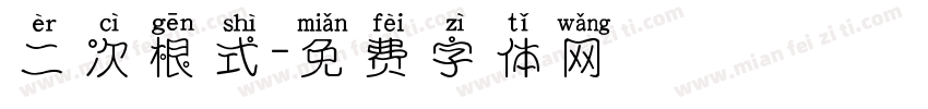 二次根式字体转换
