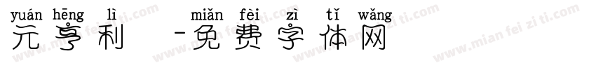 元亨利貞字体转换