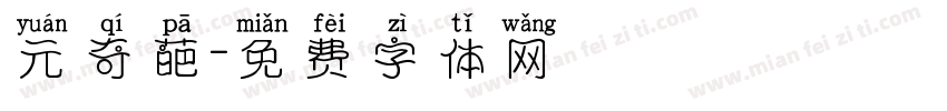 元奇葩字体转换