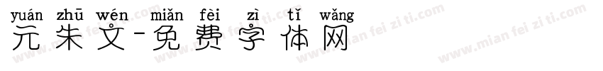 元朱文字体转换