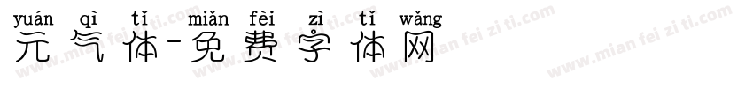 元气体字体转换