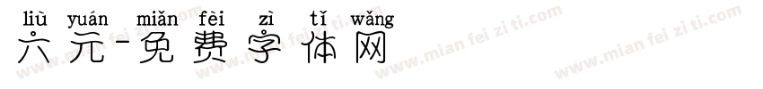 六元字体转换