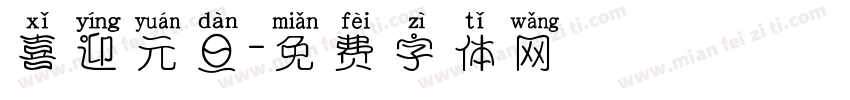 喜迎元旦字体转换