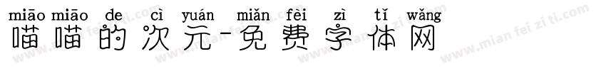 喵喵的次元字体转换