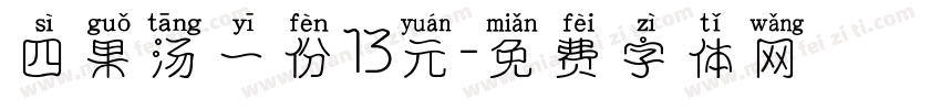四果汤一份13元字体转换