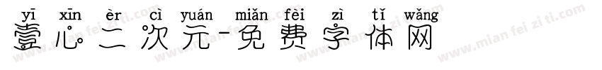 壹心二次元字体转换