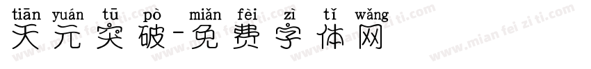天元突破字体转换