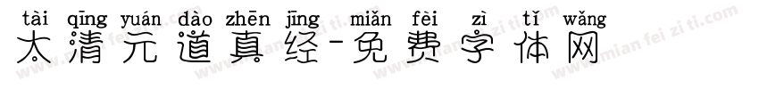 太清元道真经字体转换