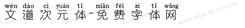 文道次元体字体转换