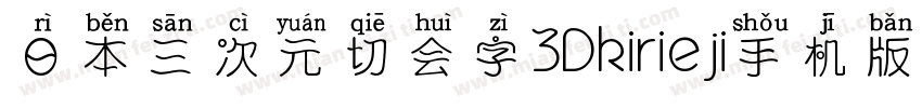 日本三次元切会字3Dkirieji手机版字体转换