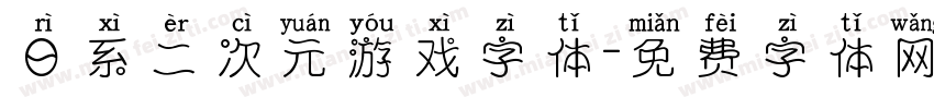 日系二次元游戏字体字体转换