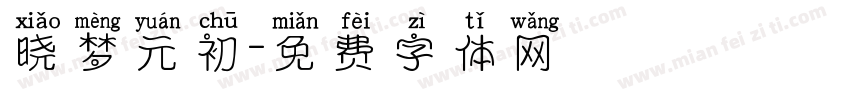 晓梦元初字体转换