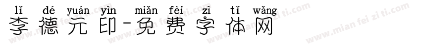 李德元印字体转换