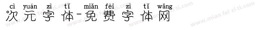 次元字体字体转换