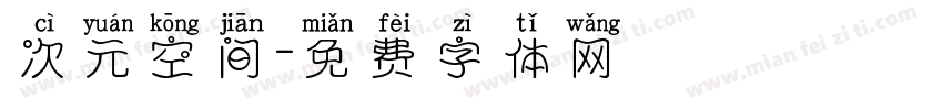 次元空间字体转换