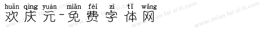 欢庆元字体转换