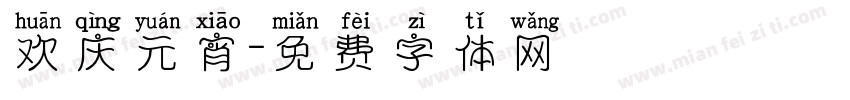 欢庆元宵字体转换