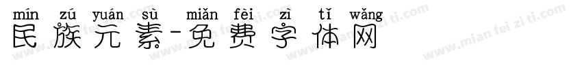 民族元素字体转换