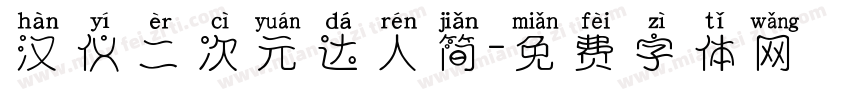 汉仪二次元达人简字体转换