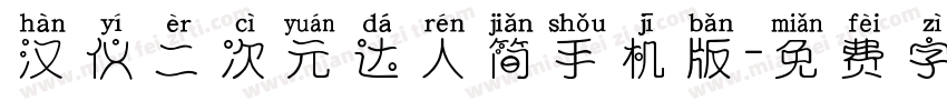 汉仪二次元达人简手机版字体转换