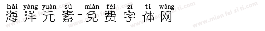 海洋元素字体转换