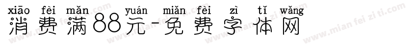 消费满88元字体转换