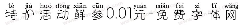 特价活动鲜参0.01元字体转换