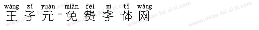 王子元字体转换