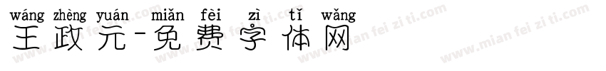 王政元字体转换