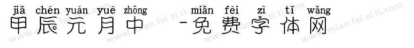 甲辰元月中涴字体转换