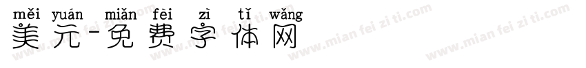美元字体转换