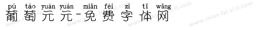 葡萄元元字体转换