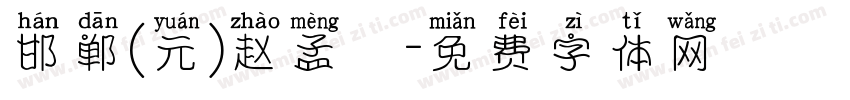 邯郸(元)赵孟頫字体转换