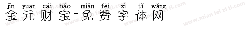 金元财宝字体转换