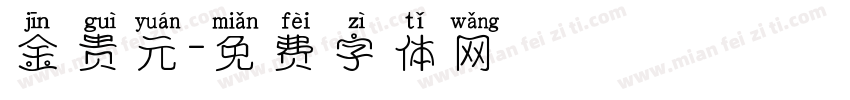 金贵元字体转换