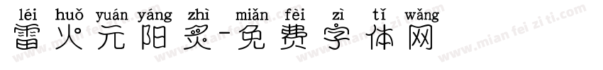 雷火元阳炙字体转换