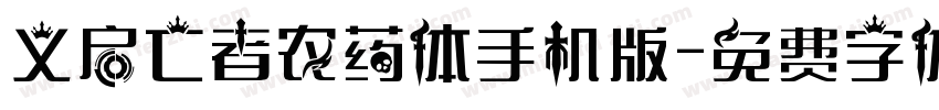 义启亡者农药体手机版字体转换